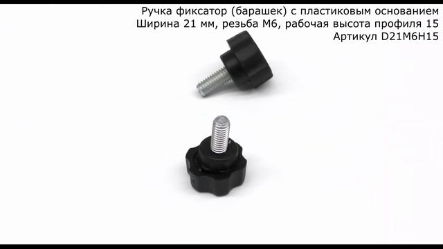 Ручка барашек с болтом М6х15, диаметр 21 мм смотреть онлайн