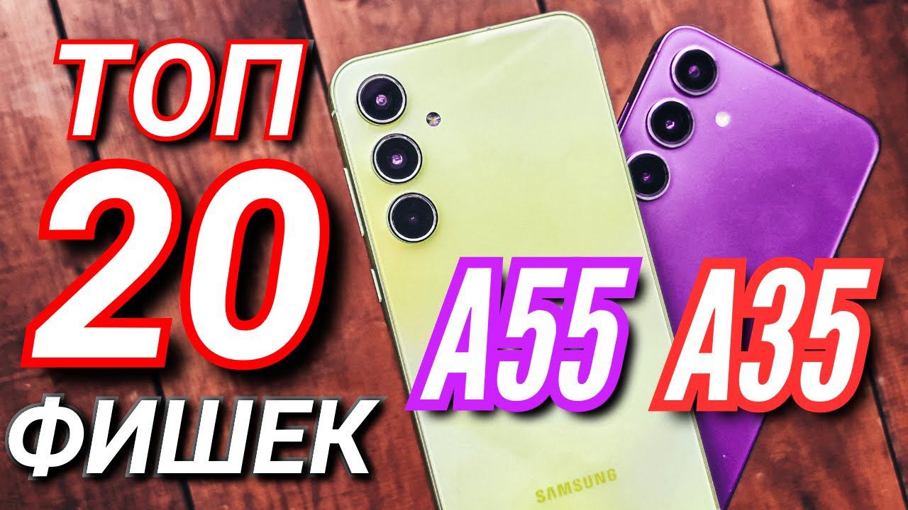 20 ВАЖНЫХ ФИШЕК и настроект GALAXY A55 & GALAXY A35, которые ты должен знать