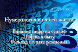 #53 Нумерология в жизни. Влияние цифр на судьбу. Цифры в быту. Расклад по дате рождения.