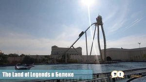 Парк развлечений Земля Легенд в Белеке|The Land of Legends Турция