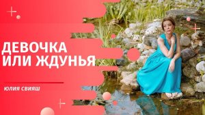 Девочка или Ждунья