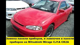 Снять панель приборов Mitsubishi Mirage CJ1A / Remove the dashboard of the Mitsubishi Mirage CJ1A