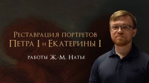 Реставрация портретов Петра I и Екатерины I работы Жан-Марка Натье