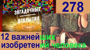 12 невероятных изобретений ЧЕЛОВЕКА! З/О_278.