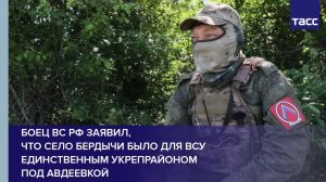 Боец ВС РФ заявил, что село Бердычи было для ВСУ единственным укрепрайоном под Авдеевкой