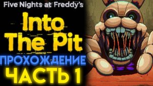 ФНАФ ИНТО ЗЕ ПИТ ПОЛНОЕ ПРОХОЖДЕНИЕ Часть 1 ( FNAF INTO THE PIT )