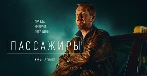 Пассажиры - Русский трейлер (1 сезон) (HD)
