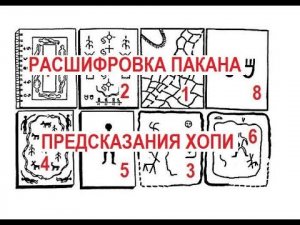 Белый брат. Расшифровка табличек Хопи. Коза( = Рыба-Коза она же Русалка на недостающе углу таблички)