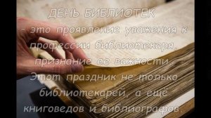 Поздравление с днём библиотек