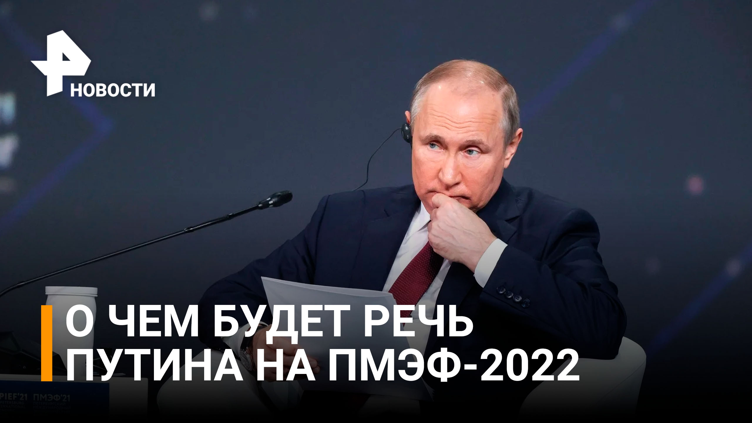 Путин: будущее Российской экономики, её трансформация и адаптация к нынешним условиям/РЕН Новости
.