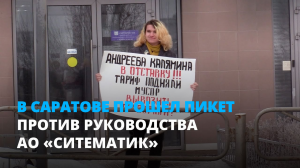 «Не справляются со своими обязанностями». В Саратове прошел пикет против руководства АО «Ситиматик»