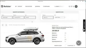 Примерка на сайте автобокса Rollster Mercury перед покупкой