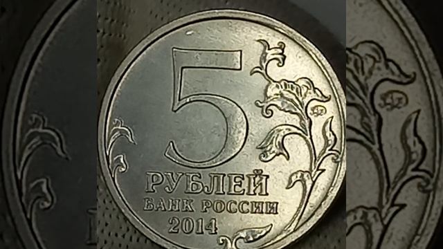 5 рублей 2014 года. Курская битва. Великая Отечественная война.