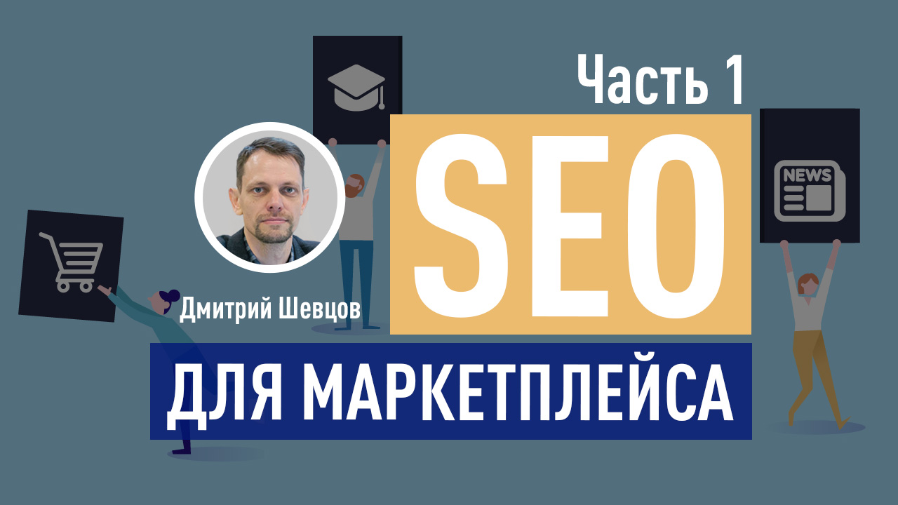 Seo на маркетплейсах. Маркетплейсы SEO. SEO на Озон. Плейлист для работы.