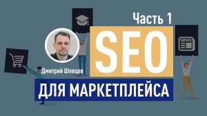 SEO для маркетплейса. Часть 1: Модели работы и каналы привлечения трафика. Дмитрий Шевцов