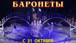 ЦИРКОВОЕ ШОУ ГИИ ЭРАДЗЕ «БАРОНЕТЫ»