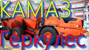 САМОСВАЛ??КАМАЗ "ГЕРКУЛЕС"??ВСЁ, ЧТО НУЖНО ЗНАТЬ?ПОДПИШИТЕСЬ НА КАНАЛ❗НАЖМИТЕ КОЛОКОЛЬЧИК?