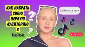 ЗА НЕДЕЛЮ 100к ПОДПИСЧИКОВ В TIK-TOK?