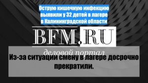 Острую кишечную инфекцию выявили у 32 детей в лагере в Калининградской области