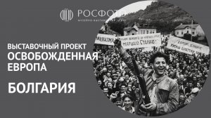 Выставочный проект «Освобожденная Европа» | Болгария