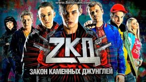 Песня из сериала Закон Каменных Джунглей.