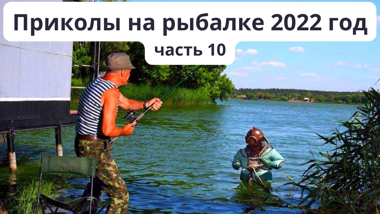 Подборка приколов на рыбалке в 2022 году