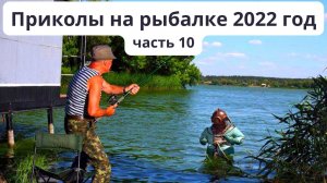 Подборка приколов на рыбалке в 2022 году