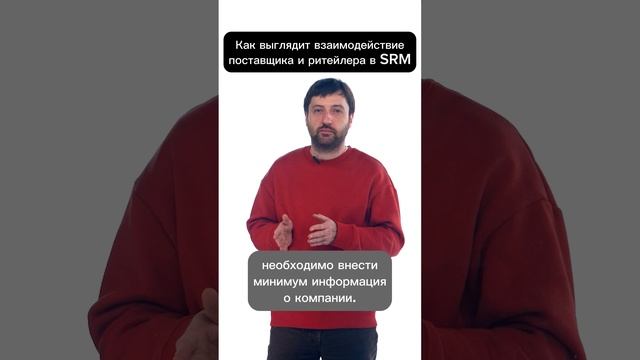 Как выглядит работа поставщика с ритейлером у которого есть SRM?  #автоматизация #srm #цифровизация