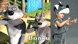 Masha and the Bear in Real Life