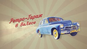 ретро-гараж 23