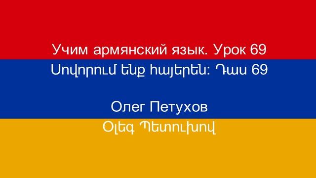 Учим армянский язык Урок 69 нуждаться – хотеть. Սովորում ենք հայերեն Դաս 69 կարիք ունենալ և ցանկանալ