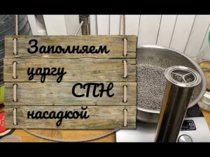 Набиваем царгу 2" дюйма СПН насадкой нержавеющей от компании СЕЛИВАНЕНКО