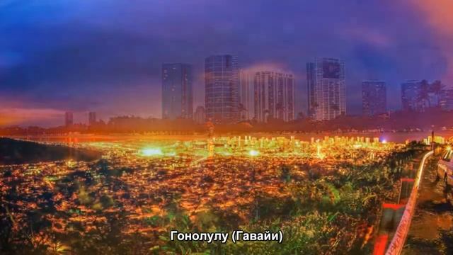 #123. Гонолулу (Гавайи) (лучшее видео) смотреть онлайн
