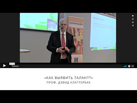 Проф. Дэвид Клаттербак  «Как выявить талант?»