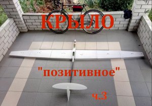 Композитное крыло планера по _позитивному_  процессу. Часть3..mp4