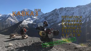 Мотопутешествие по Кавказу