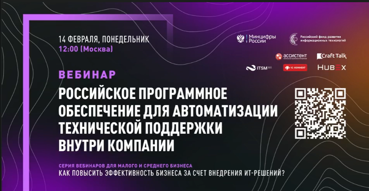 Серия вебинаров РФРИТ для бизнеса. "ПО для автоматизации технической поддержки внутри компании"