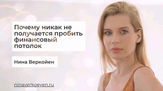Почему никак не получается пробить финансовый потолок смотреть онлайн