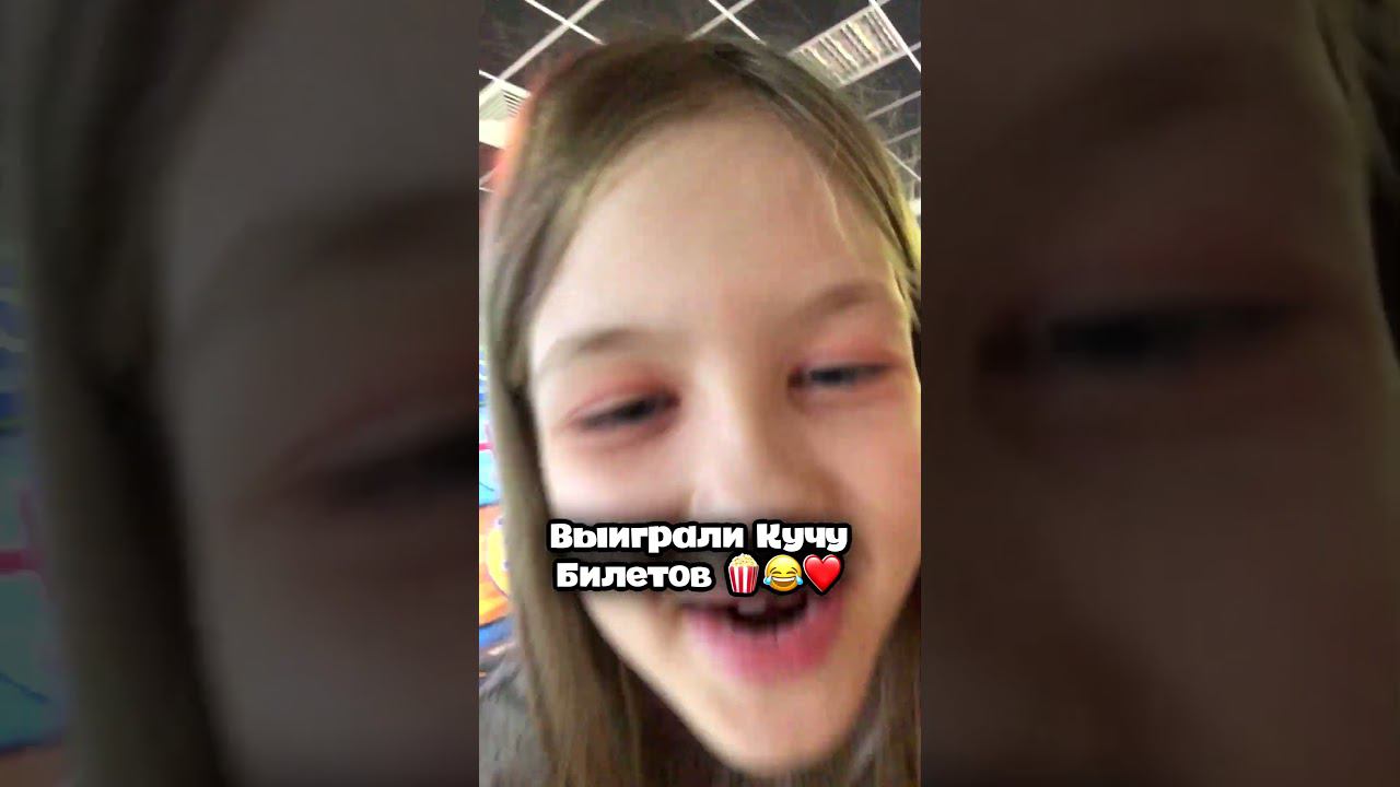 ВЫИГРАЛИ КУЧУ БИЛЕТОВ❤ #shorts смотреть онлайн
