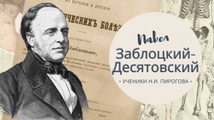 Павел Заблоцкий-Десятовский. Из цикла "Ученики Н.И. Пирогова"