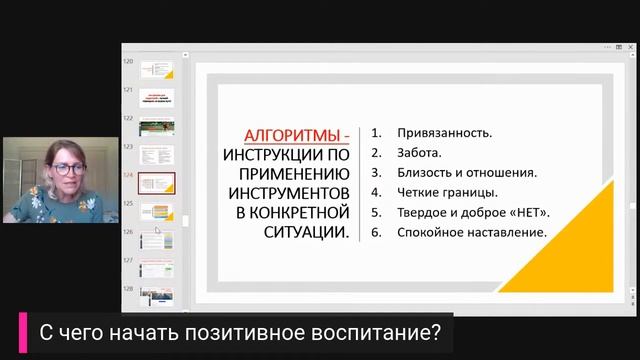 С ЧЕГО НАЧАТЬ ПОЗИТИВНОЕ ВОСПИТАНИЕ? Воспитываем любовью, а не страхом! Света Гончарова