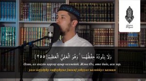 Аятуль Курси - Құранның Ең Ұлы аяты! Мұхаммедәмин қари / Куран сурелер мен дугалар