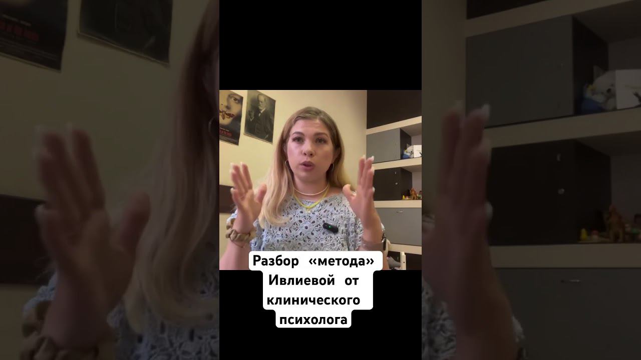 Разбор метода Ивлиевой #психология #психиатрия #отношения #магиятаро