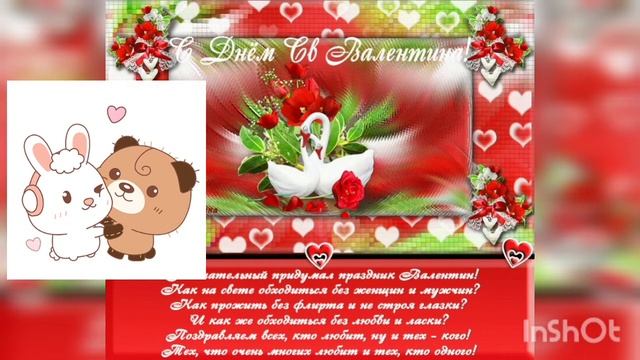 Поздравление с днём Святого Валентина❤❤❤красивая музыкальная открытка??????