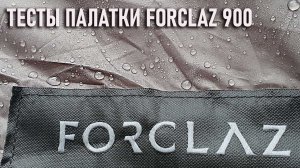 тесты палатки Forclaz 900