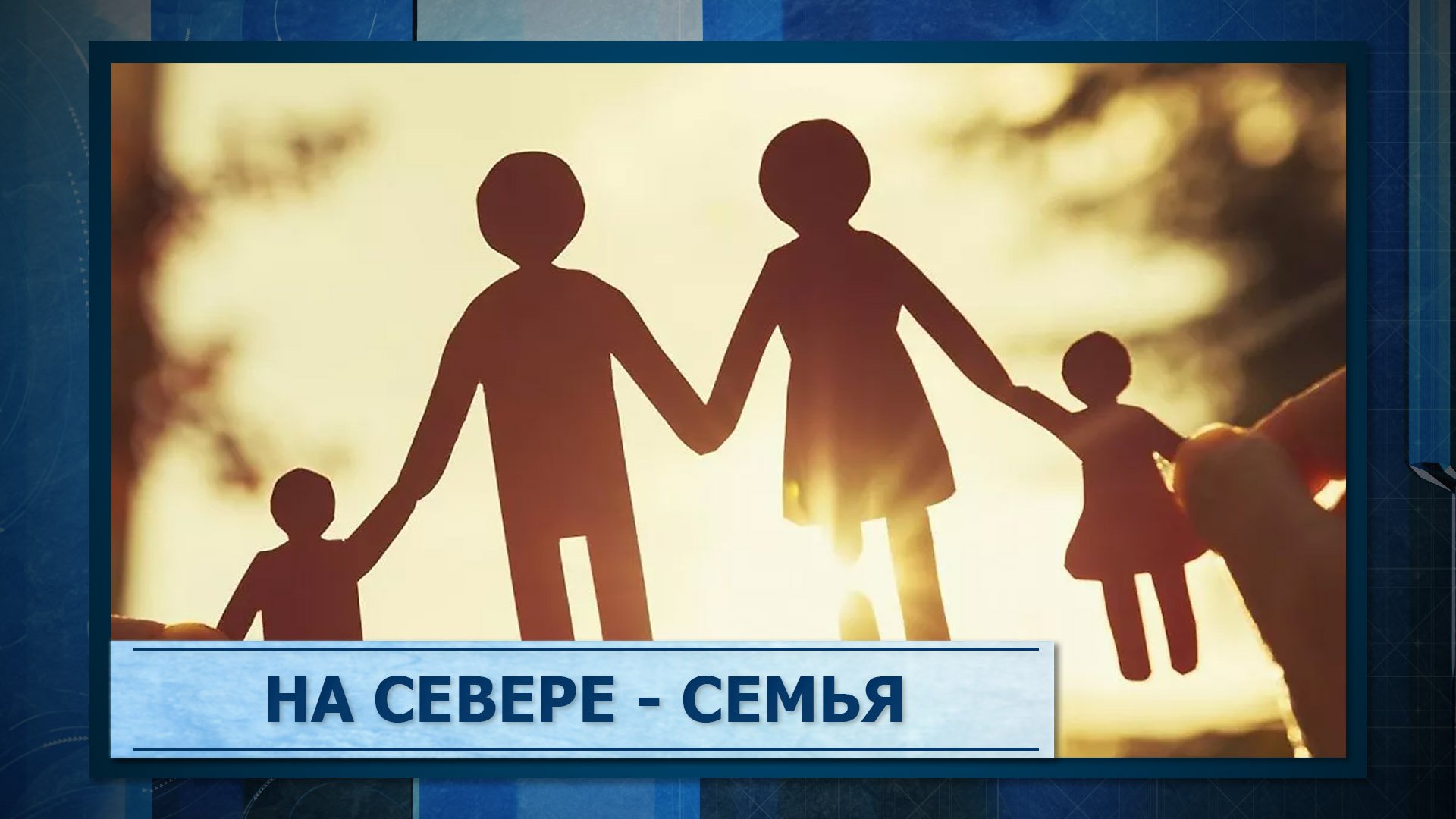 Моя немаленькая семья канал