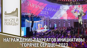 НАГРАЖДЕНИЕ ЛАУРЕАТОВ ИНИЦИАТИВЫ "ГОРЯЧЕЕ СЕРДЦЕ" 2023