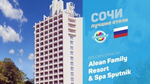 Alean Family Resort & Spa Sputnik 4* (Сочи Краснодарский край Россия)