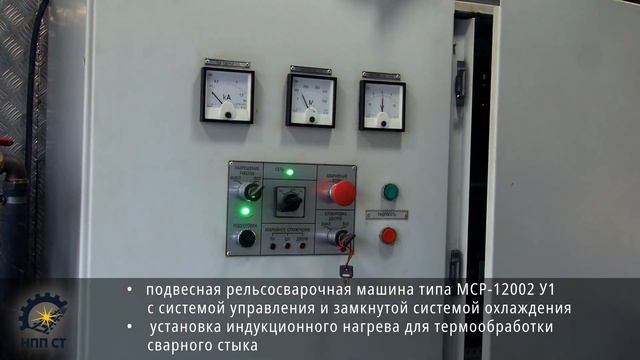МОБИЛЬНЫЙ РЕЛЬСОСВАРОЧНЫЙ КОМПЛЕКС МРК-01СТ
