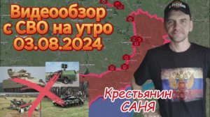 Сводка с СВО на утро 03.08.2024